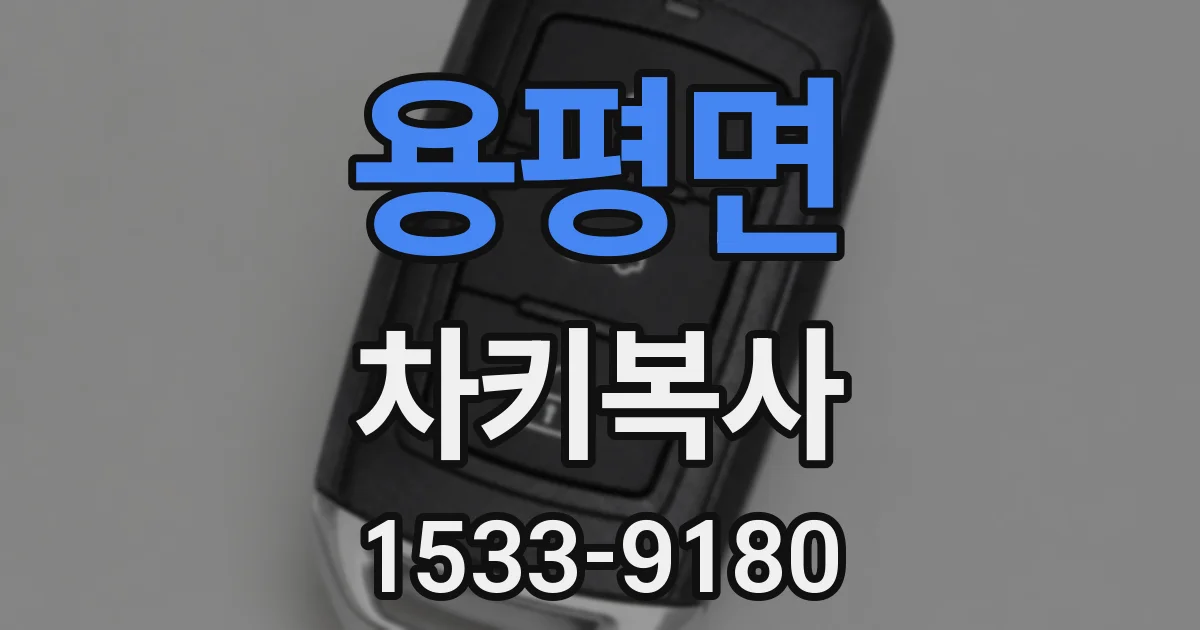 용평면 차키복사