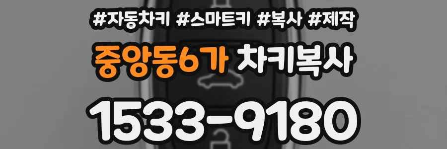중앙동6가 차키복사