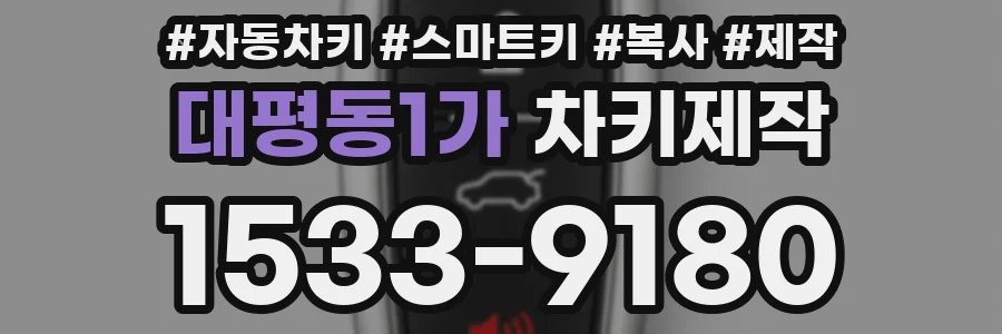 대평동1가 차키제작