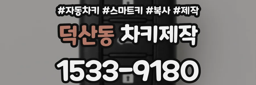 덕산동 차키제작