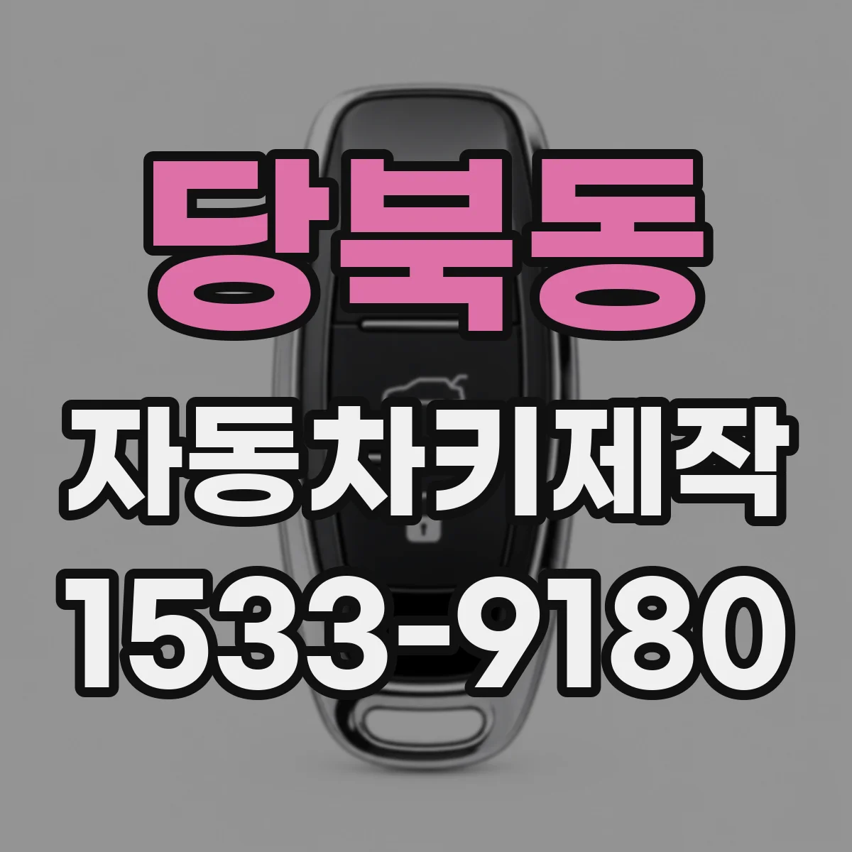 당북동 자동차키제작
