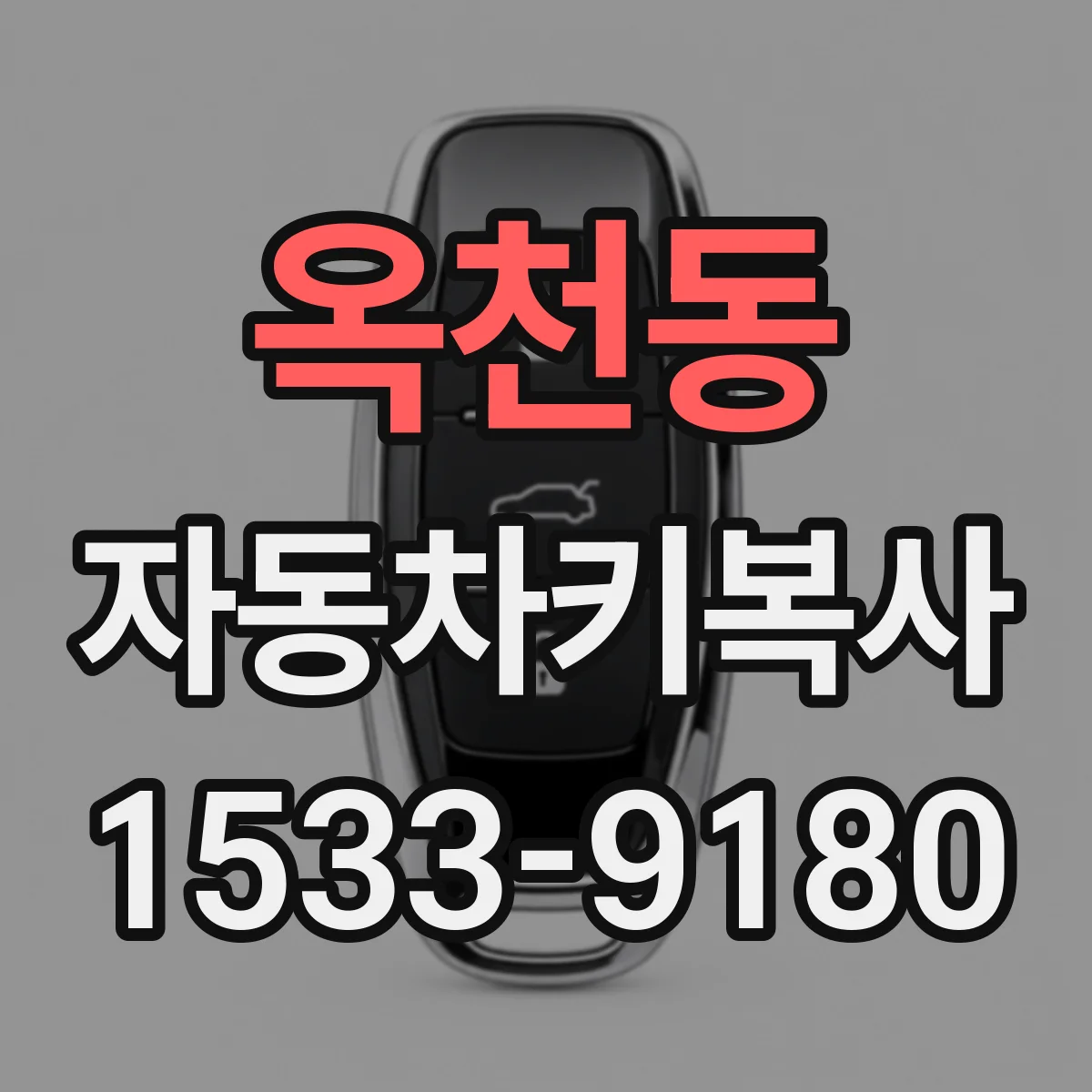 옥천동 자동차키복사