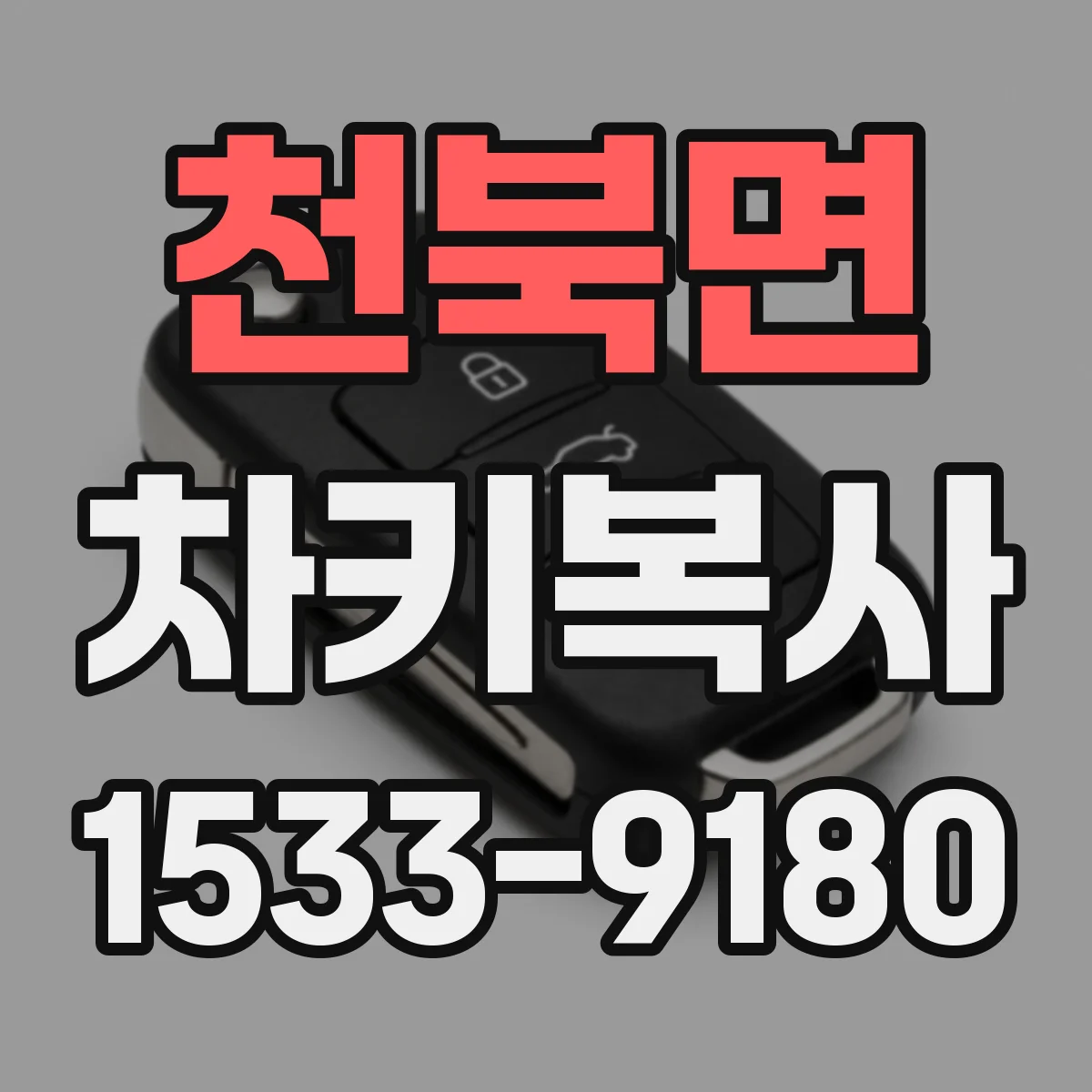 천북면 차키복사