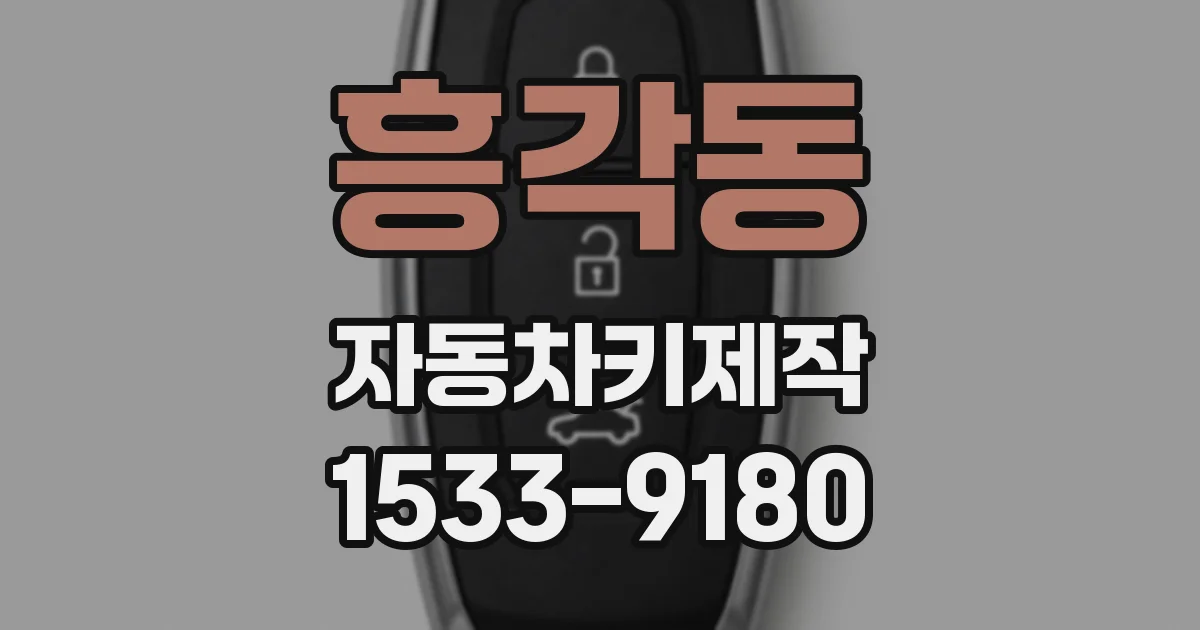 흥각동 자동차키제작