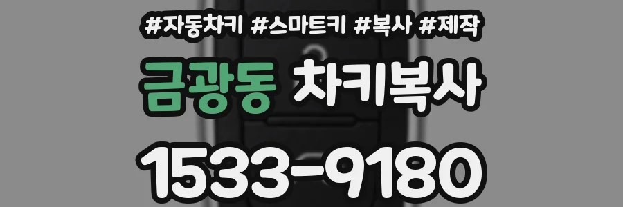금광동 차키복사
