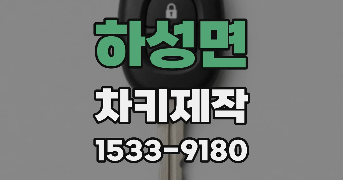 하성면 차키제작