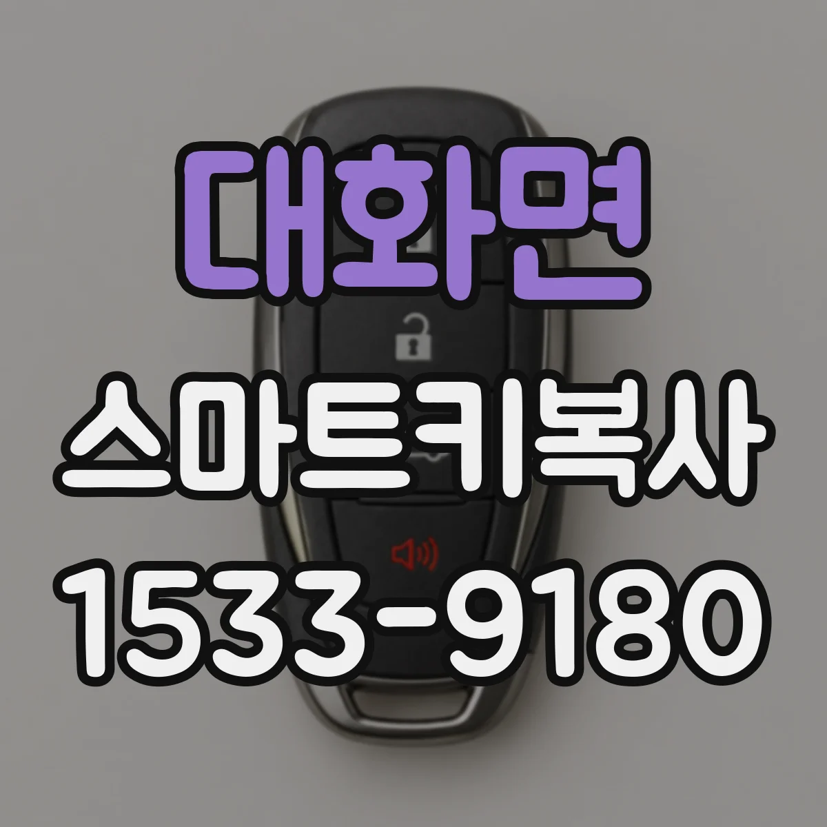 대화면 스마트키복사