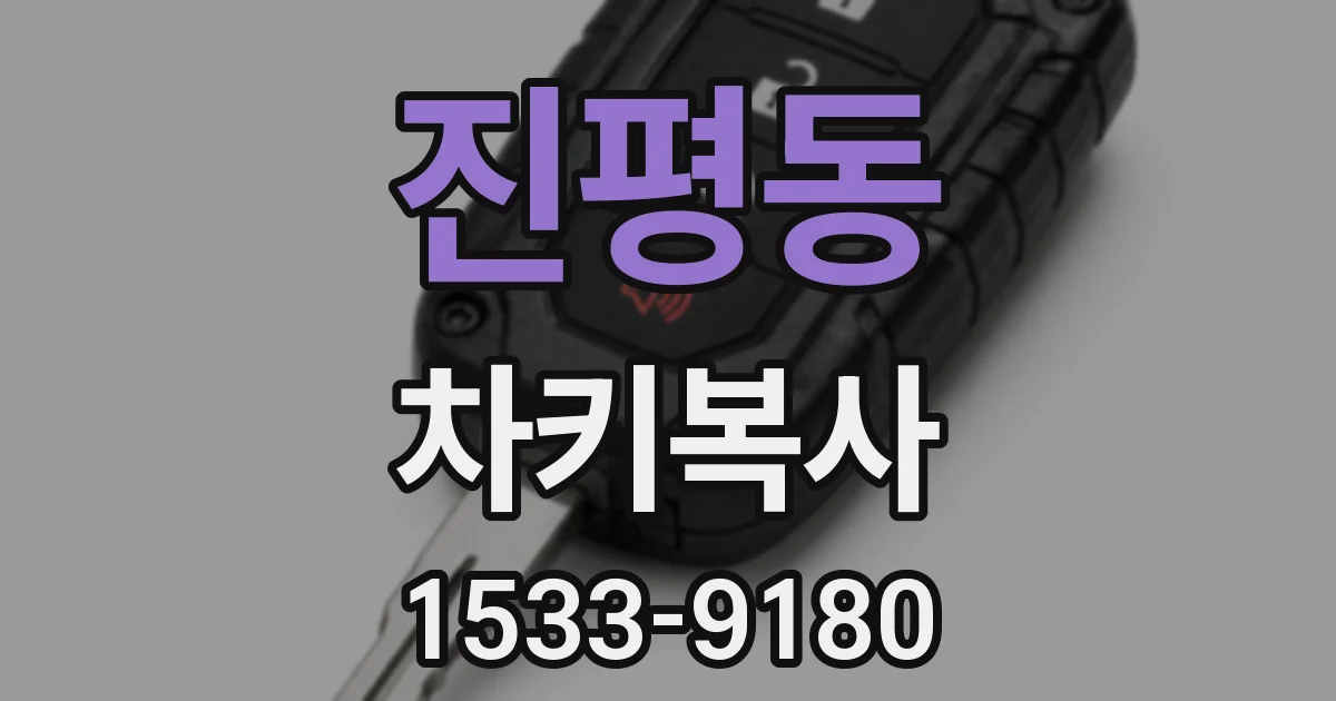 진평동 차키복사