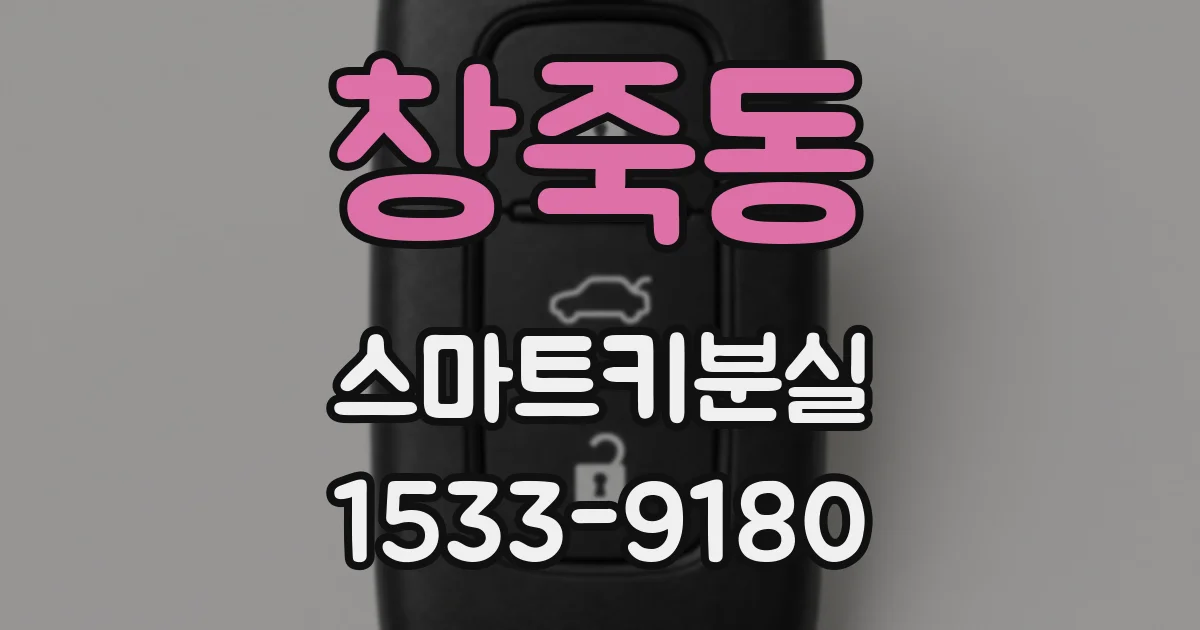 창죽동 스마트키분실