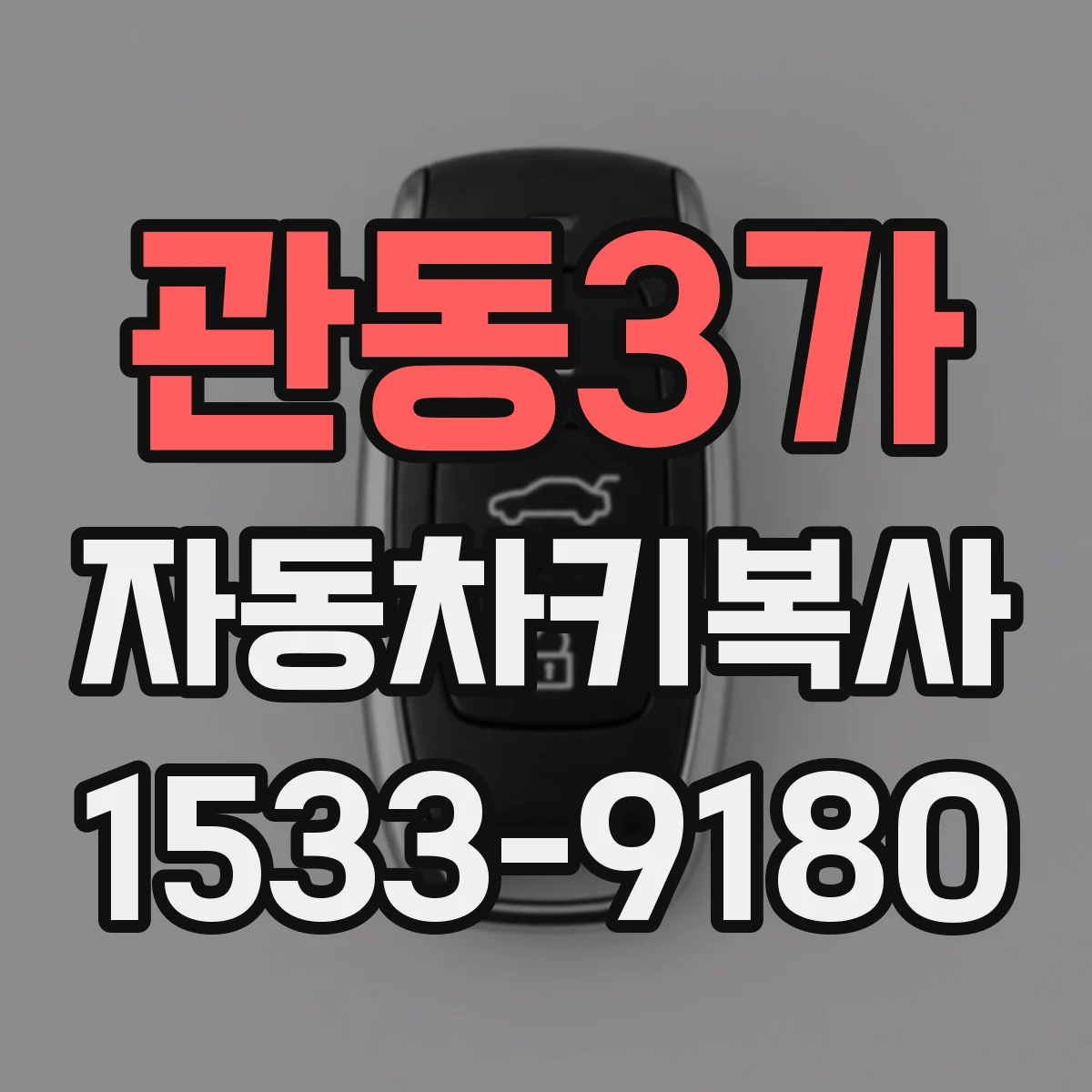 관동3가 자동차키복사