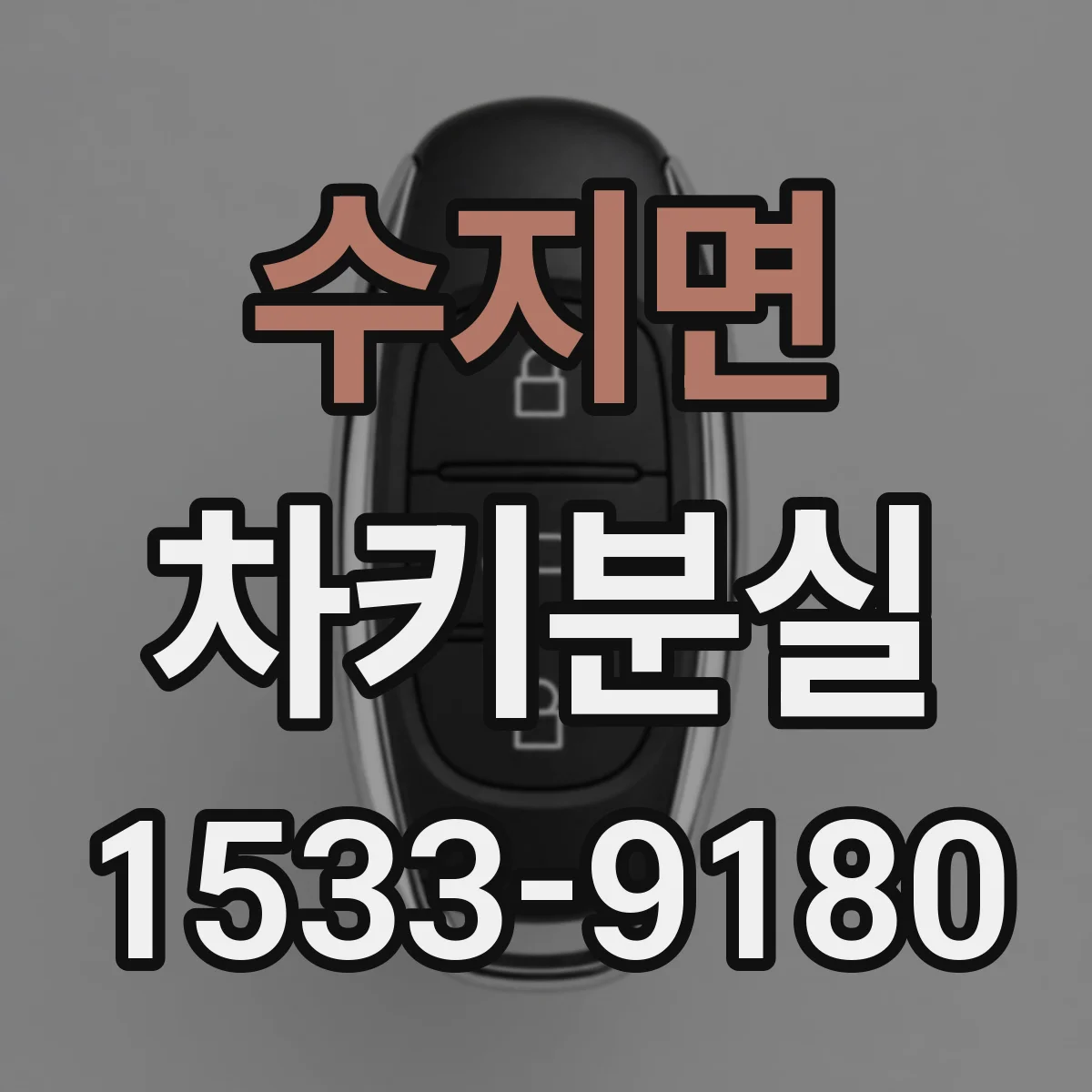 수지면 차키분실