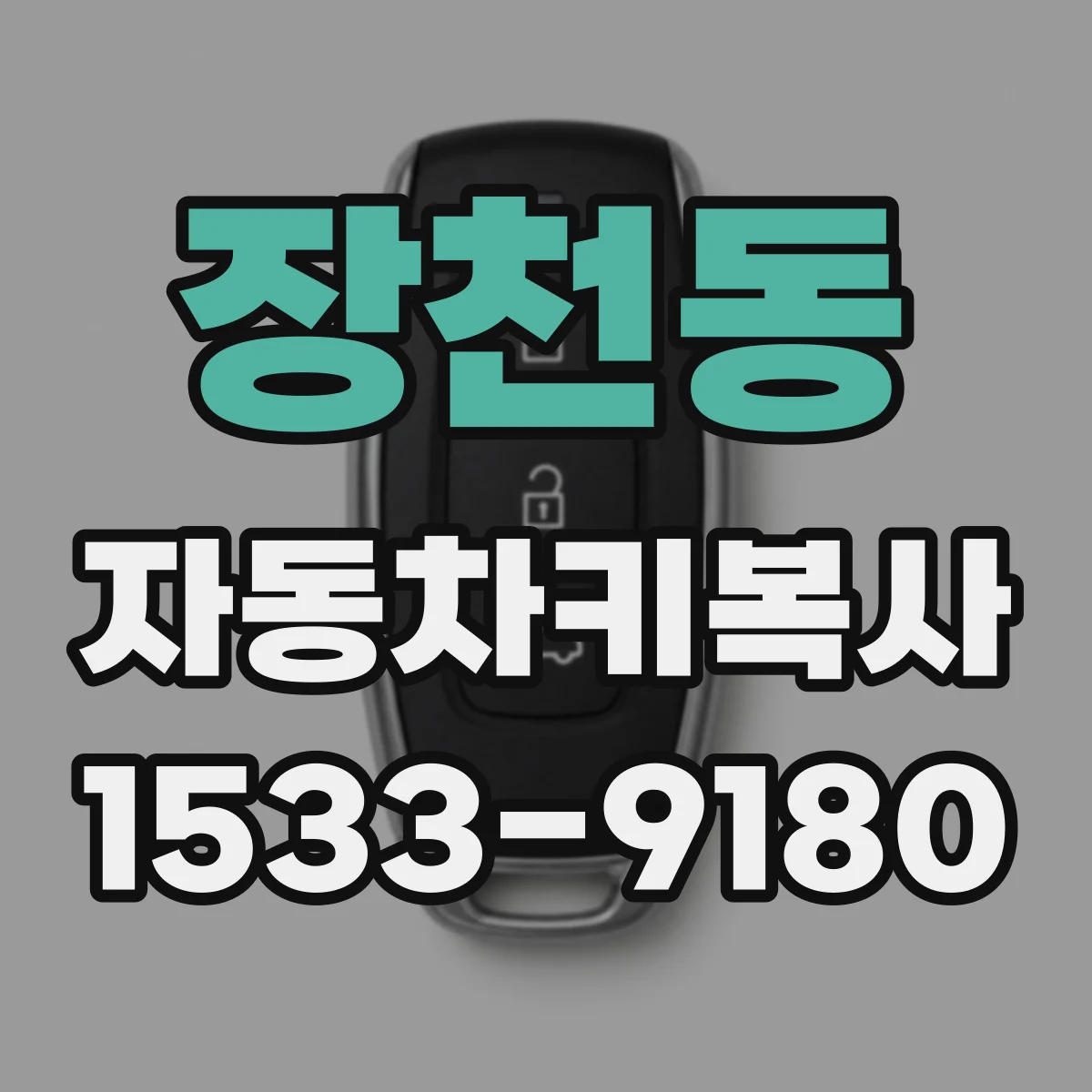 장천동 자동차키복사