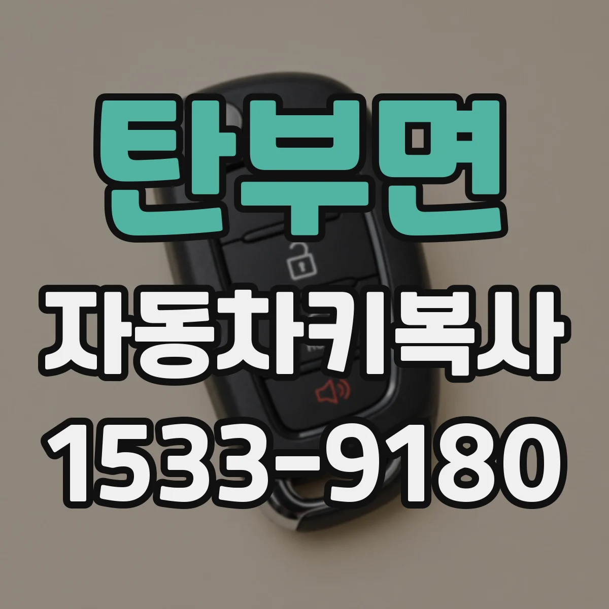 탄부면 자동차키복사