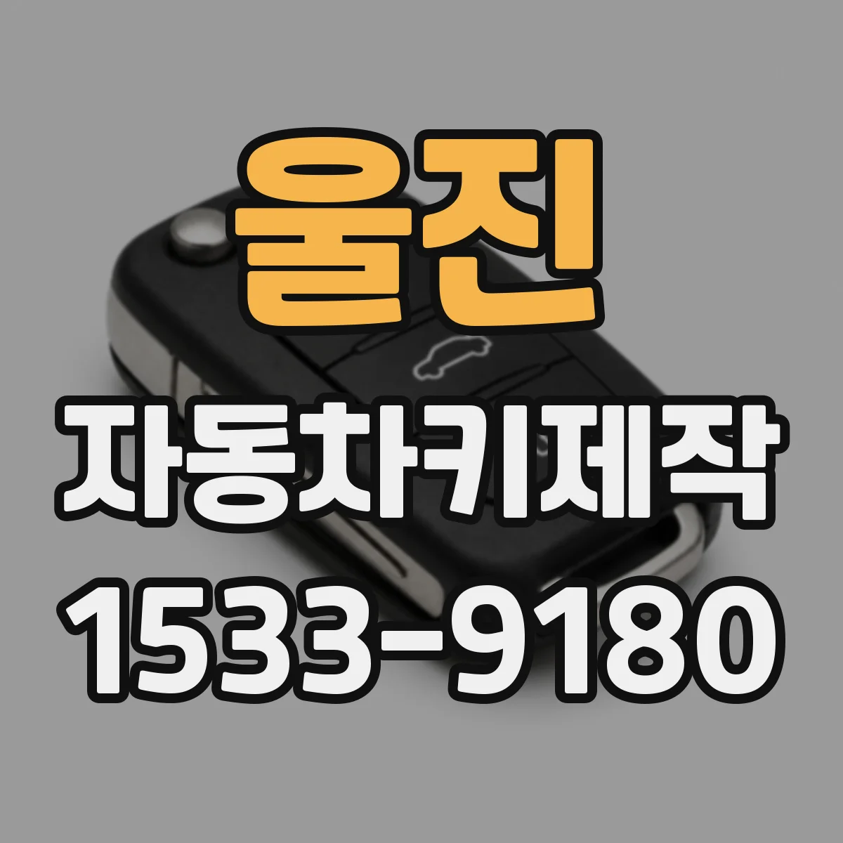 울진 자동차키제작 도어락이 작동하다 멈추는 고장 포인트