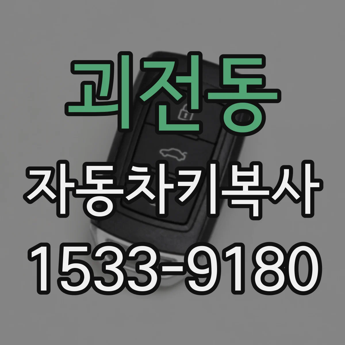 괴전동 자동차키복사