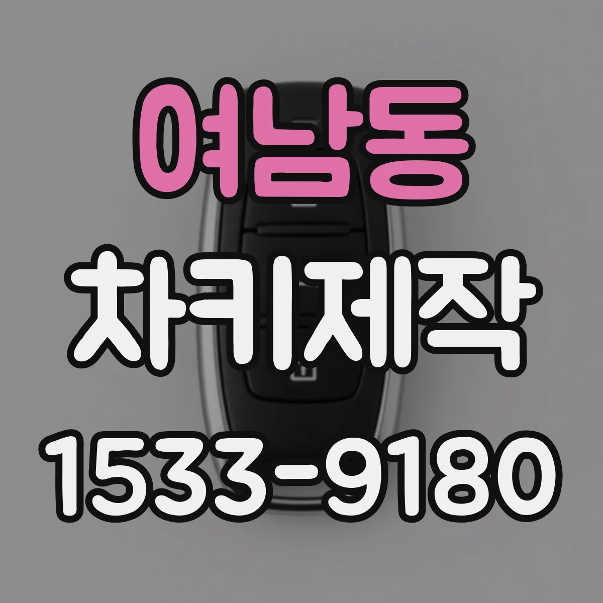 여남동 차키제작