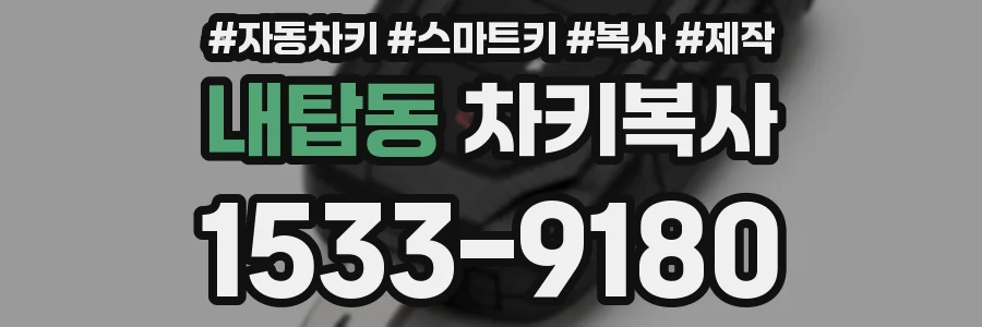 내탑동 차키복사