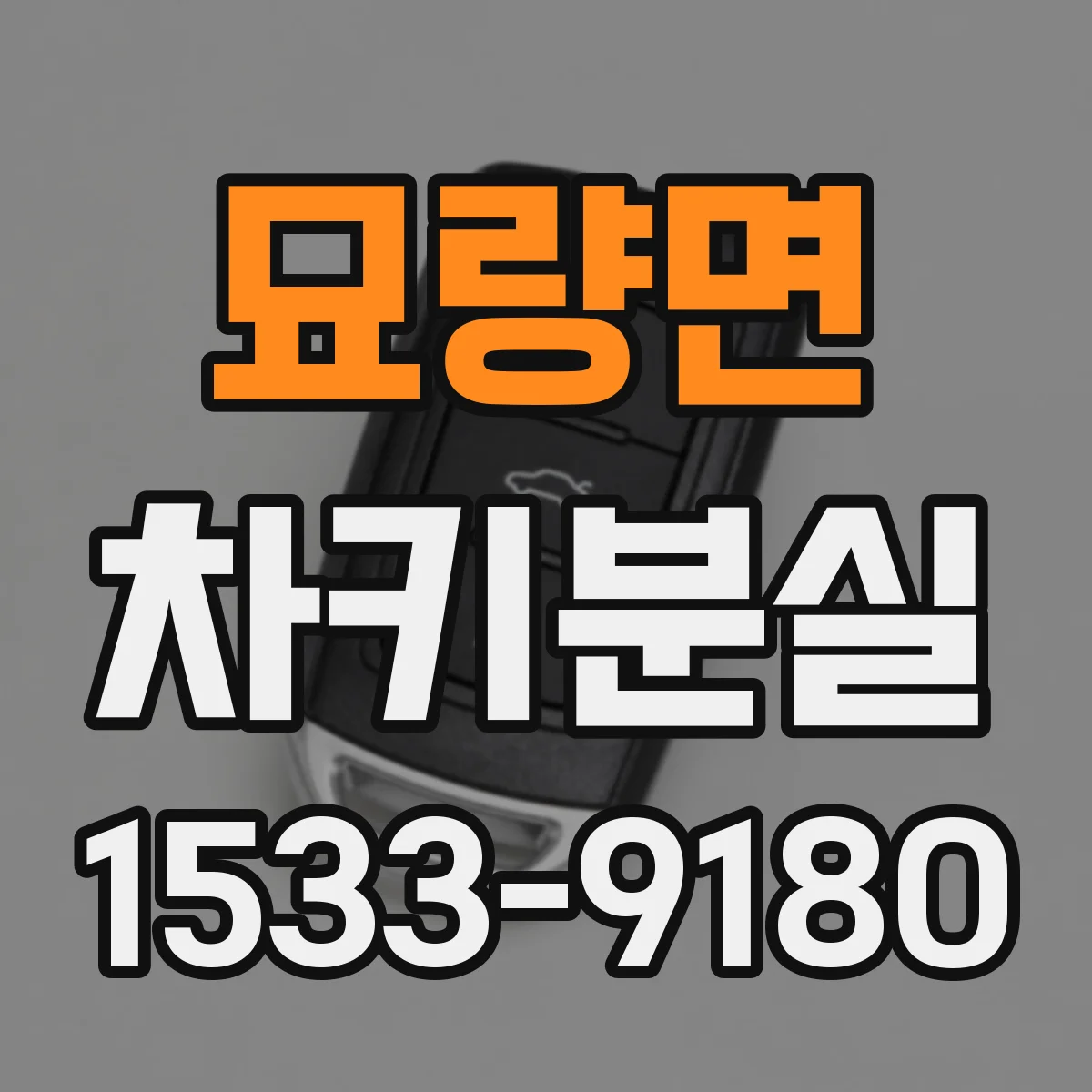 묘량면 차키분실