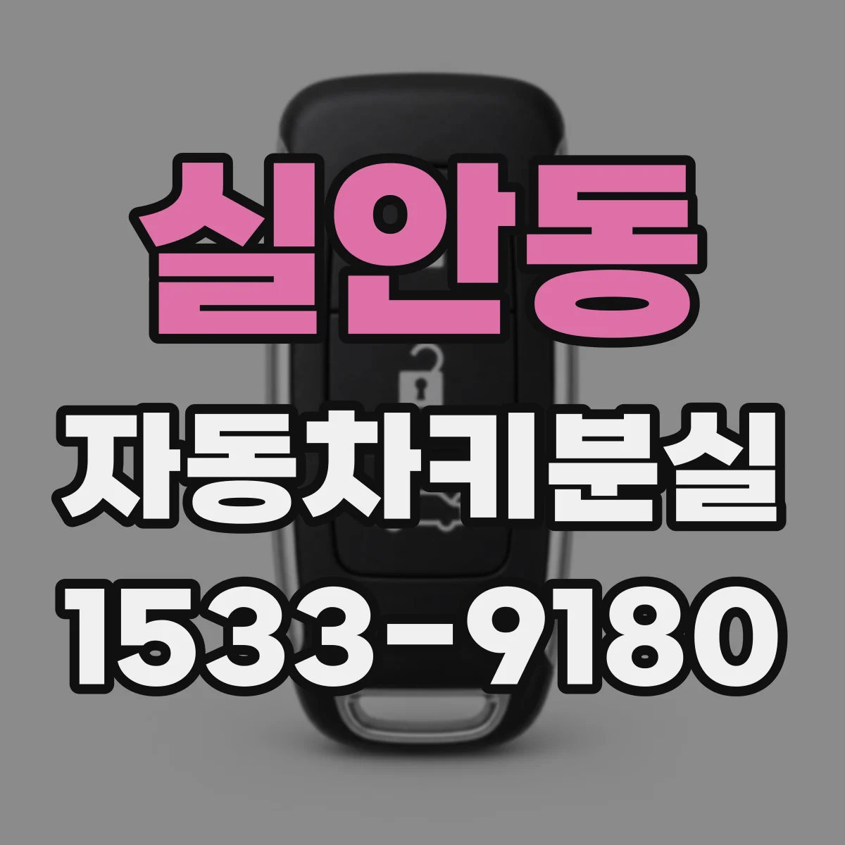 실안동 자동차키분실