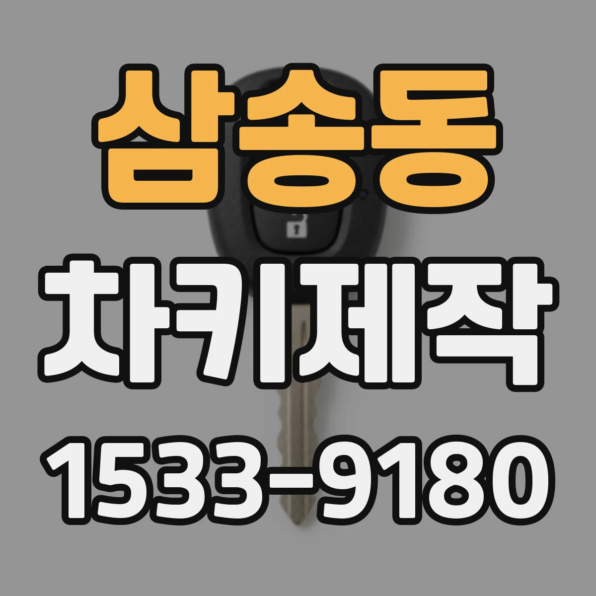 삼송동 차키제작
