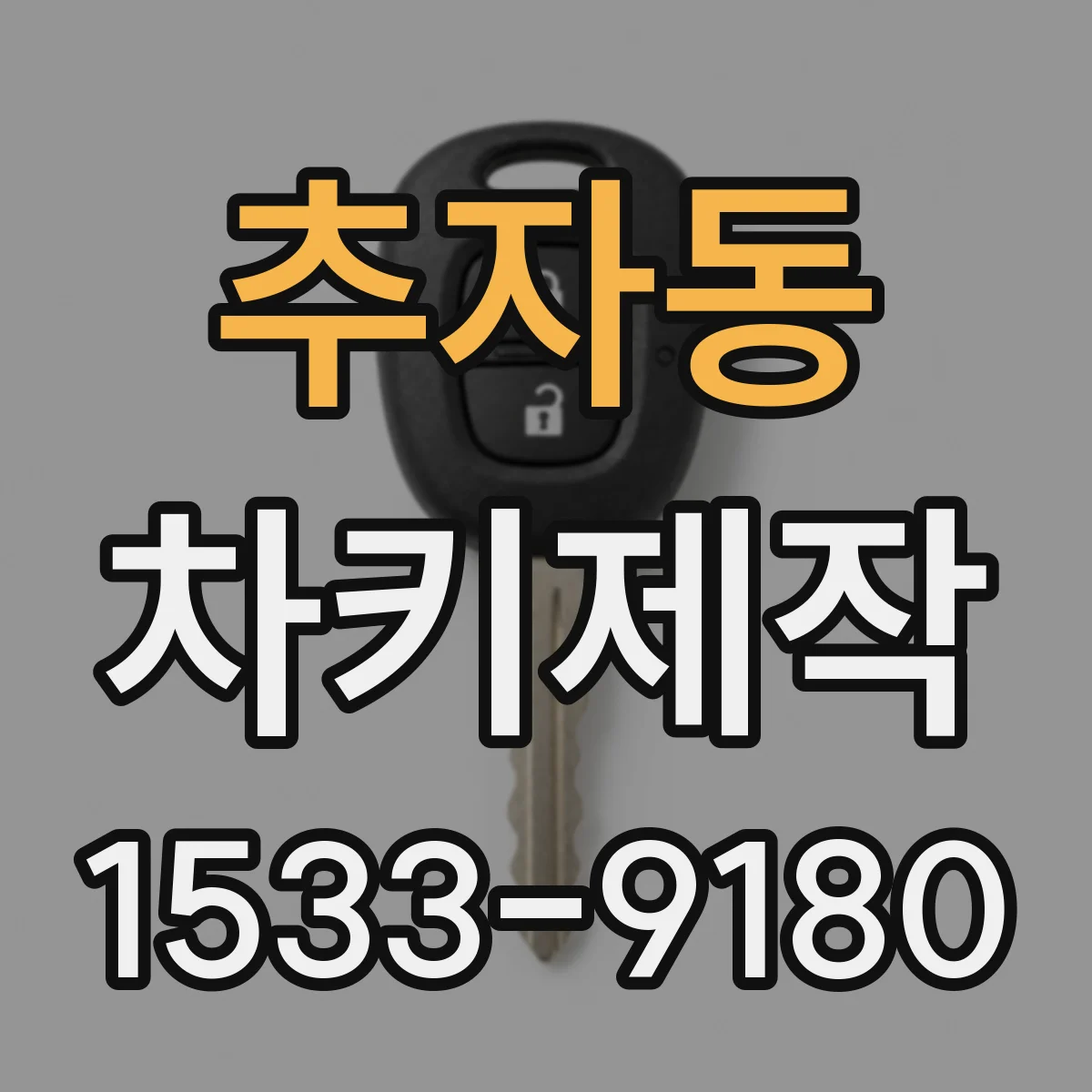 추자동 차키제작