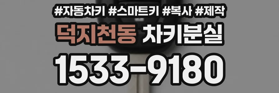 덕지천동 차키분실