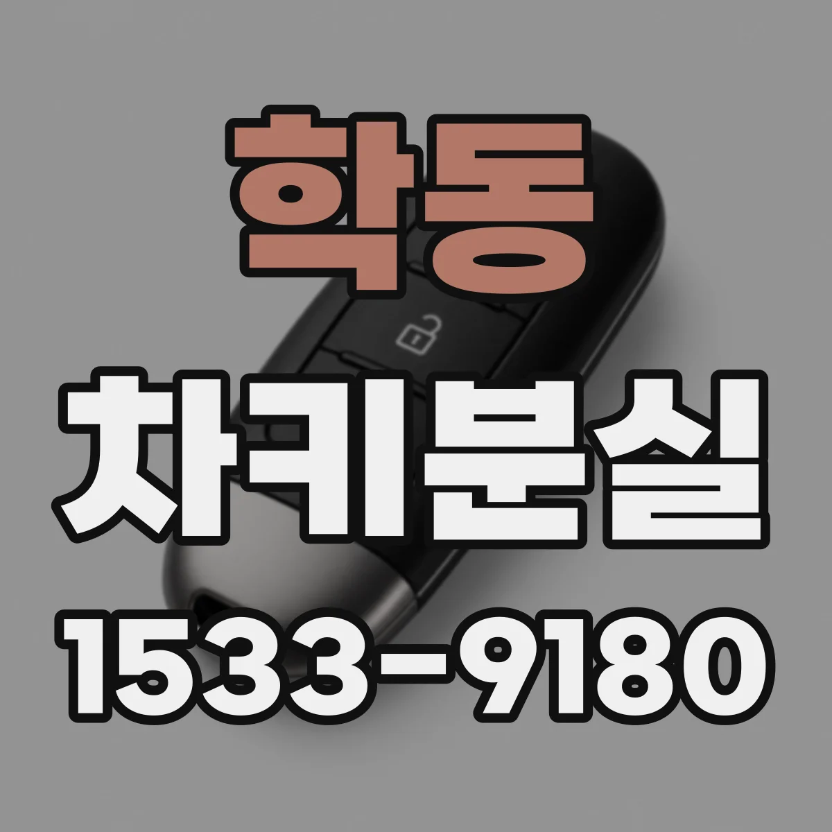 학동 차키분실
