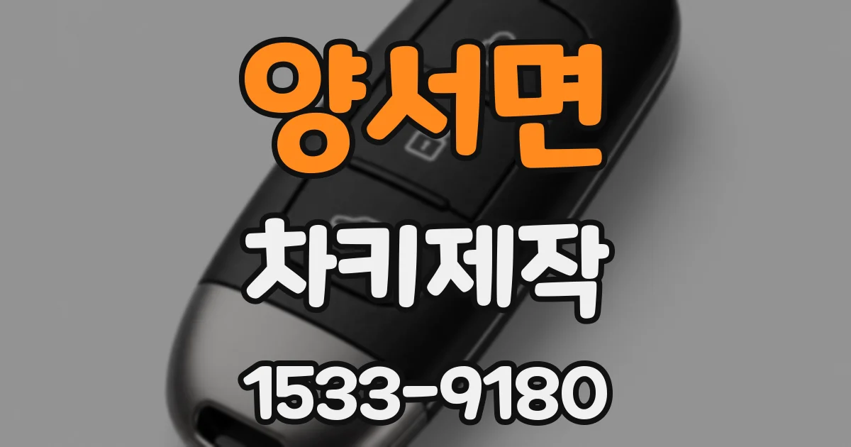 양서면 차키제작