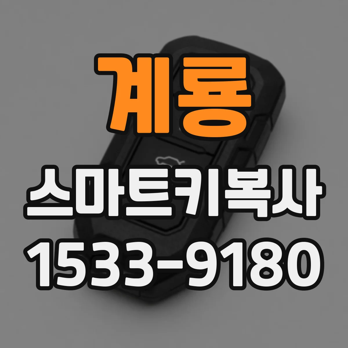 계룡 스마트키복사
