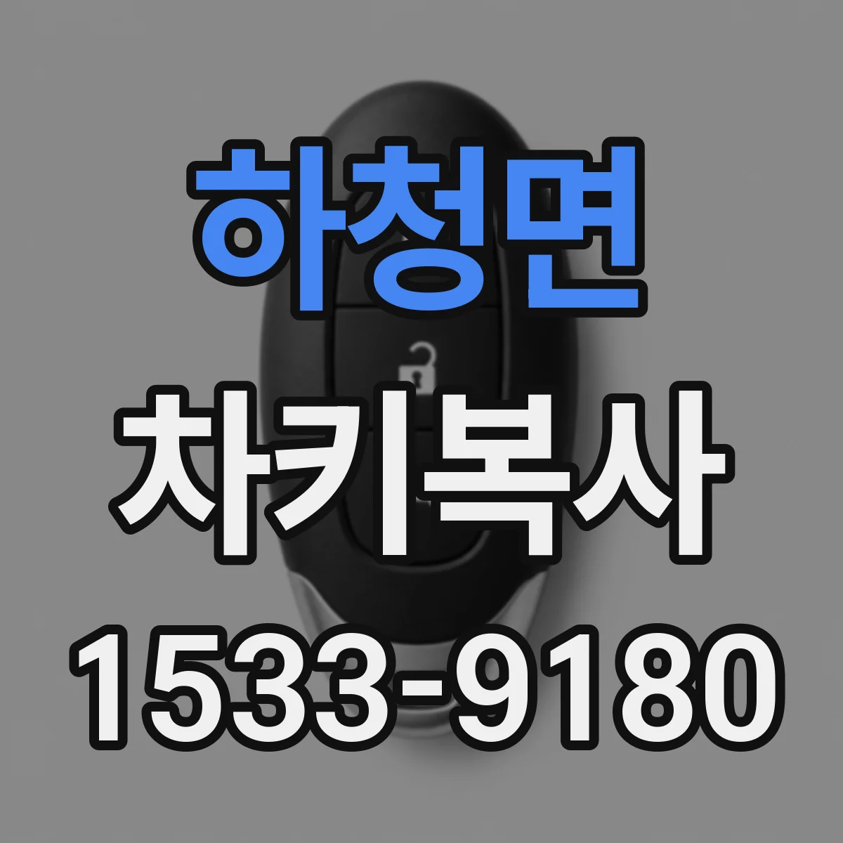 하청면 차키복사