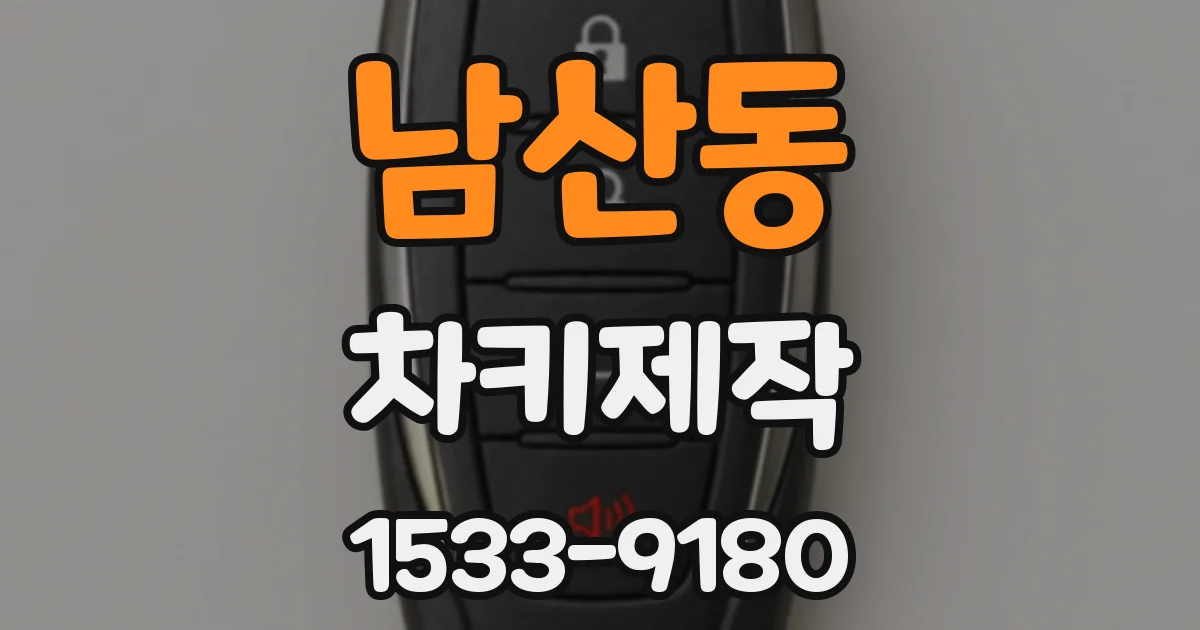 남산동 차키제작