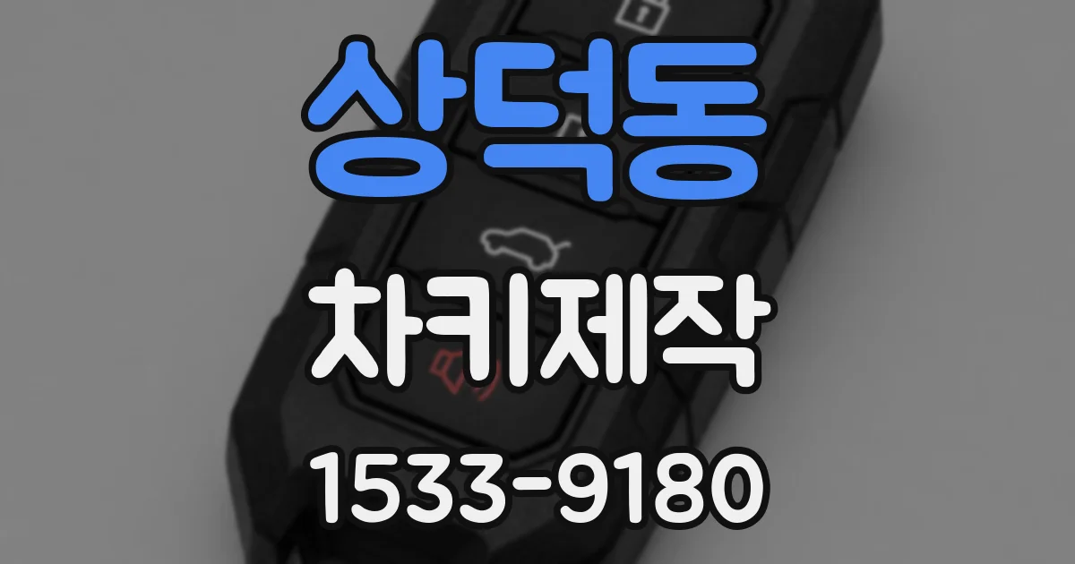 상덕동 차키제작