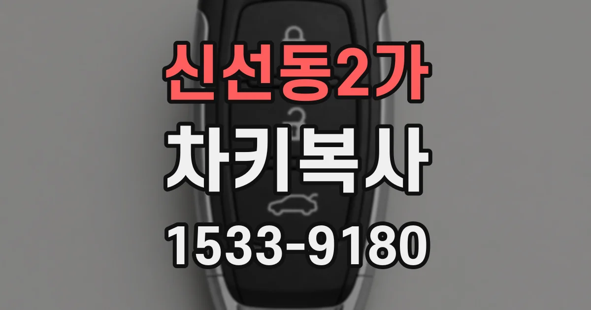 신선동2가 차키복사