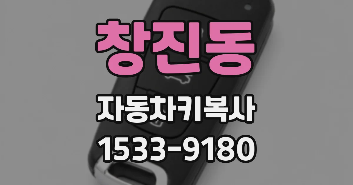 창진동 자동차키복사