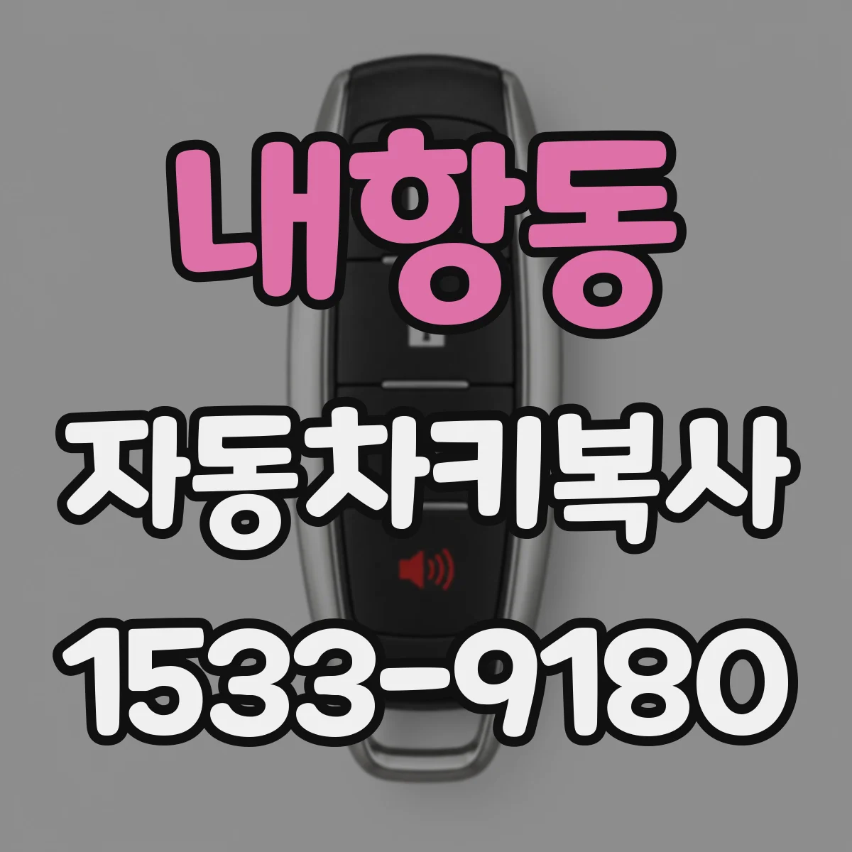내항동 자동차키복사