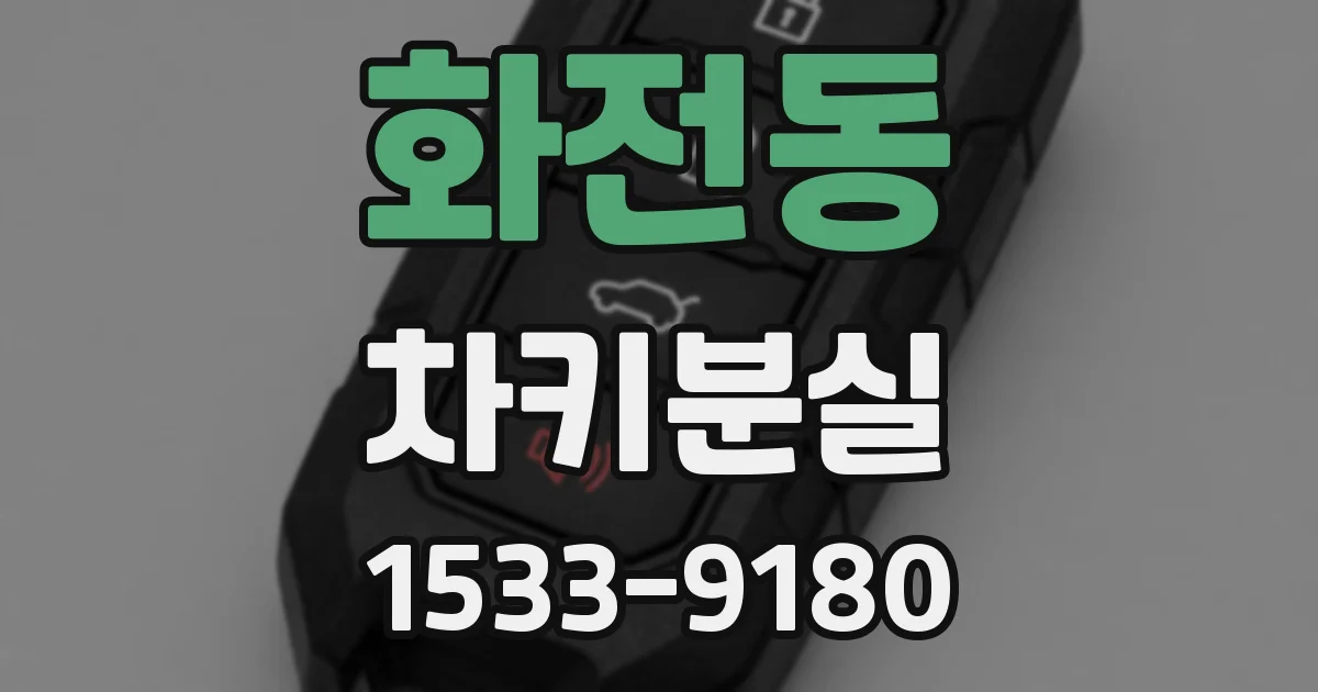 화전동 차키분실