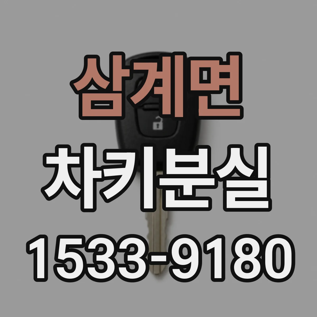 삼계면 차키분실