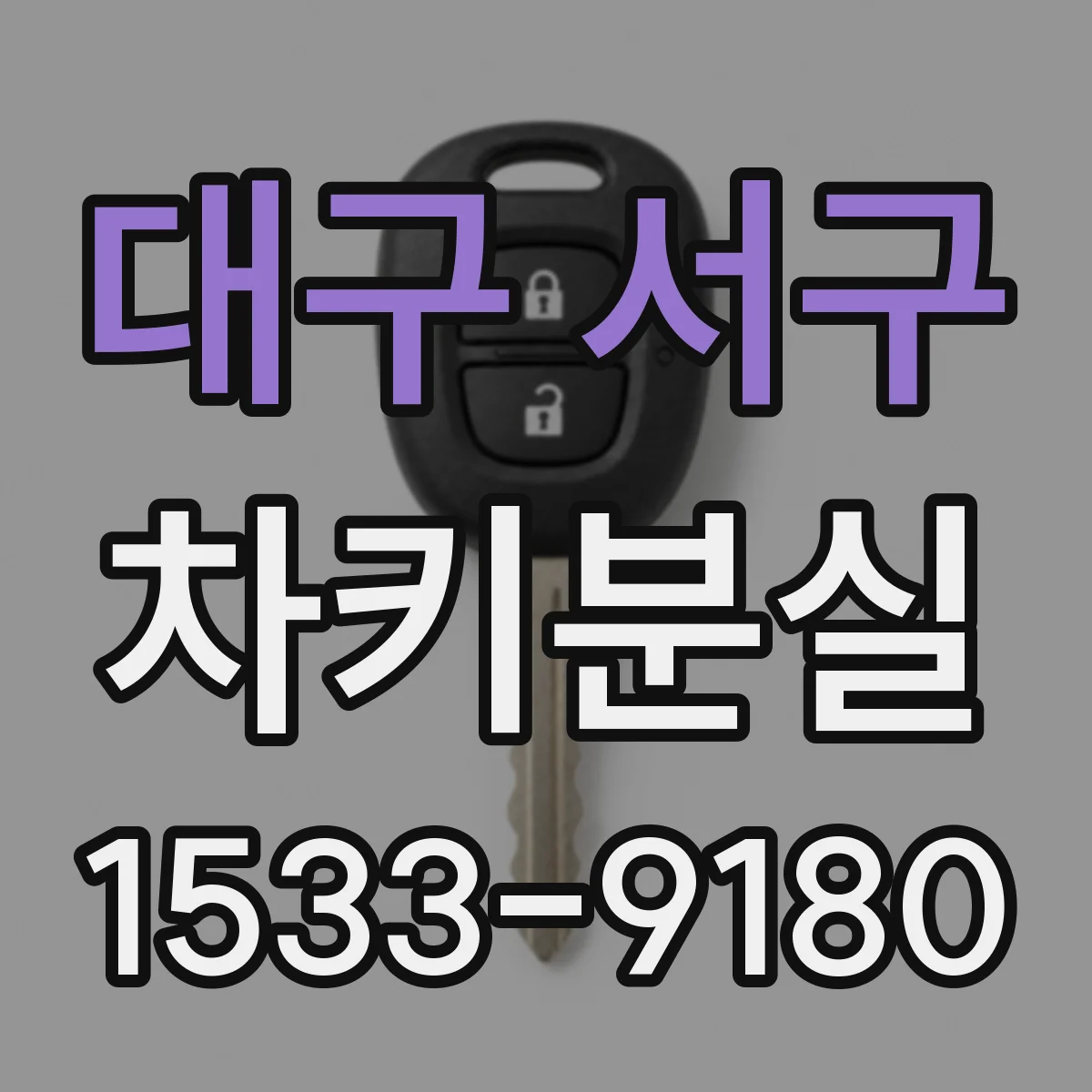 대구 서구 차키분실