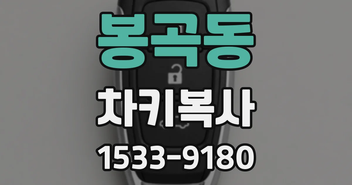 봉곡동 차키복사
