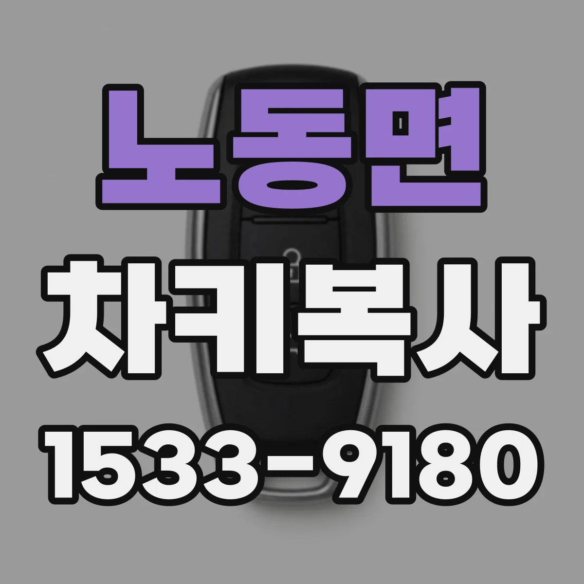 노동면 차키복사