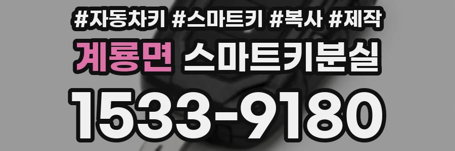 계룡면 스마트키분실