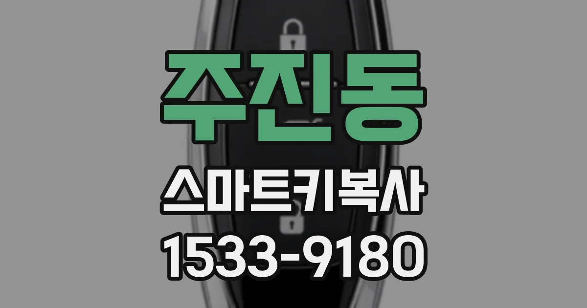 주진동 스마트키복사