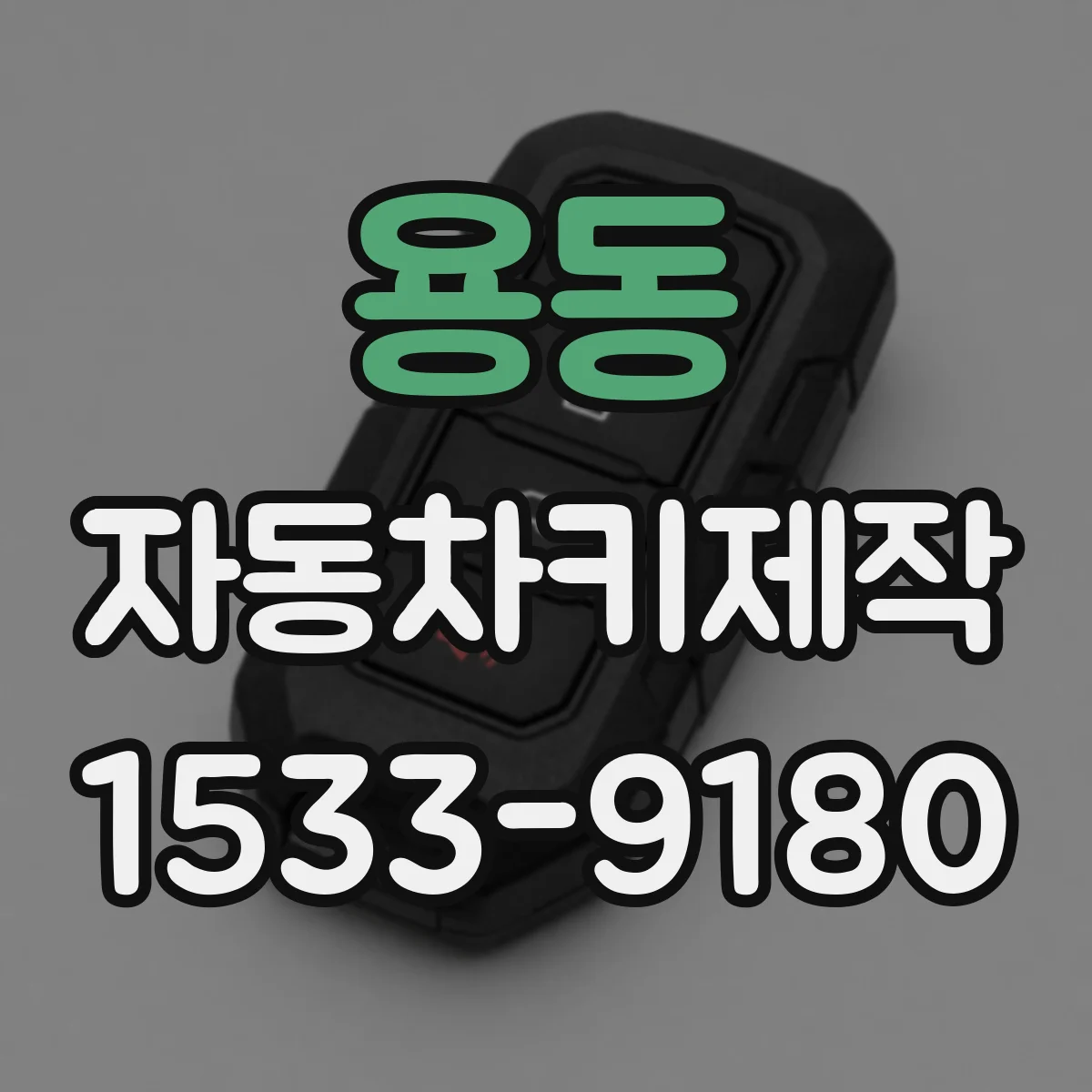 용동 자동차키제작