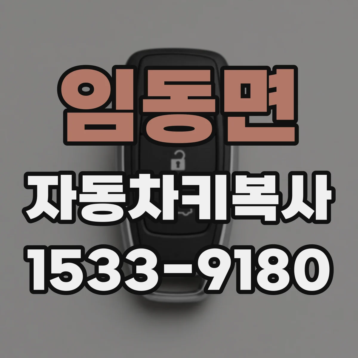 임동면 자동차키복사
