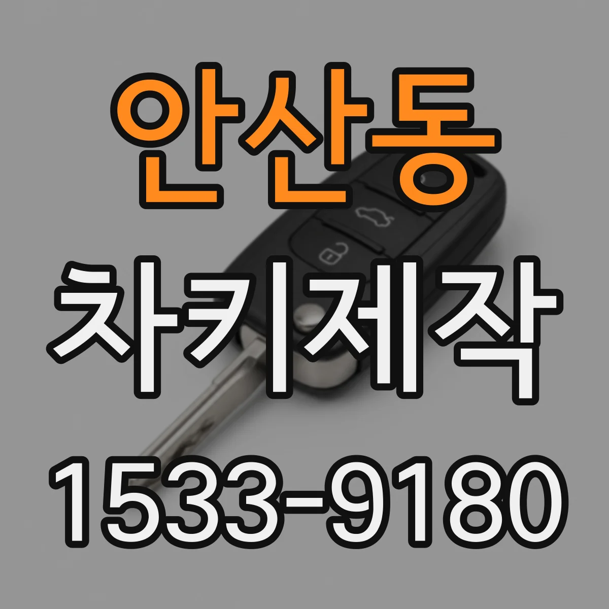 안산동 차키제작