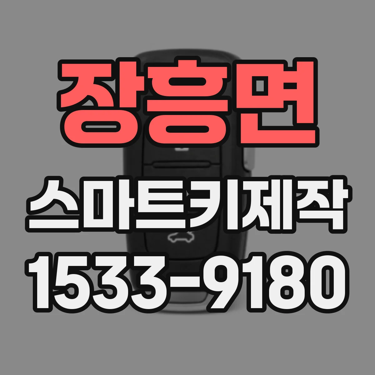 장흥면 스마트키제작