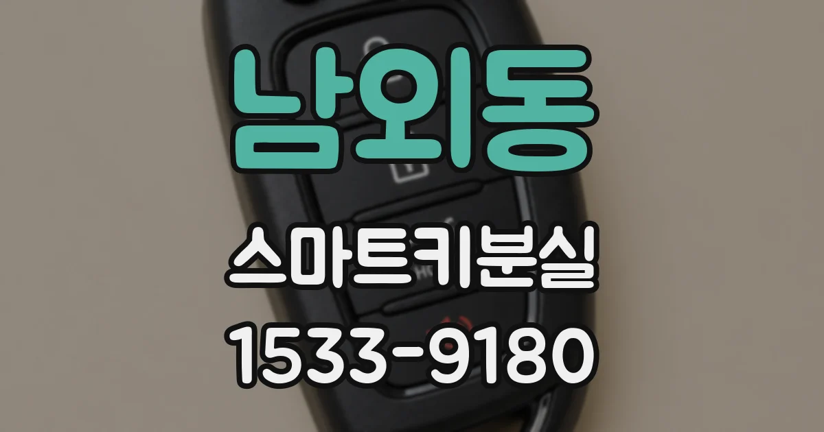 남외동 스마트키분실