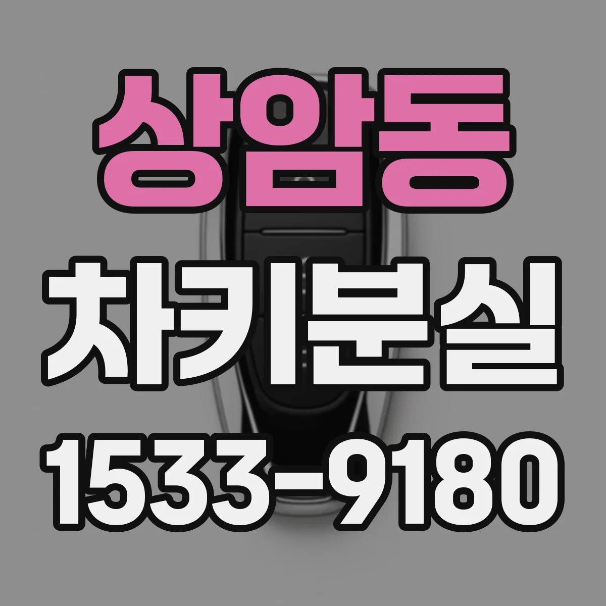 상암동 차키분실