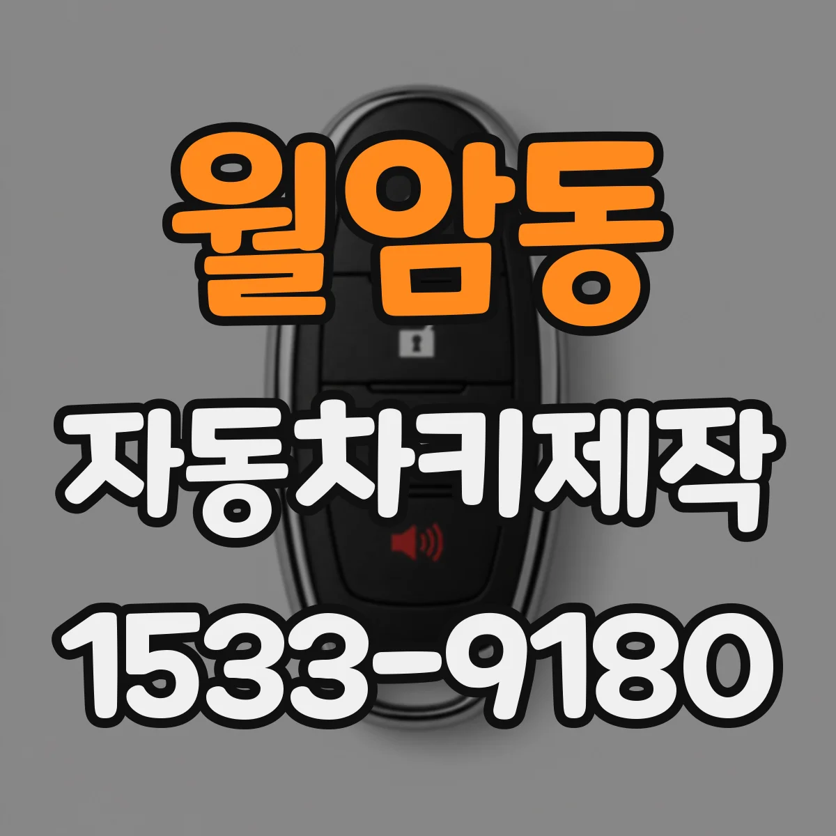 월암동 자동차키제작