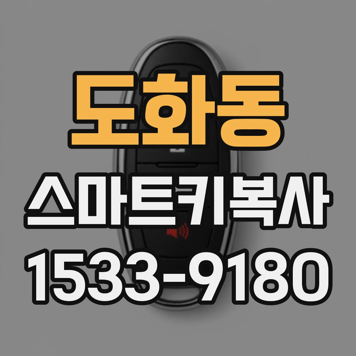 도화동 스마트키복사